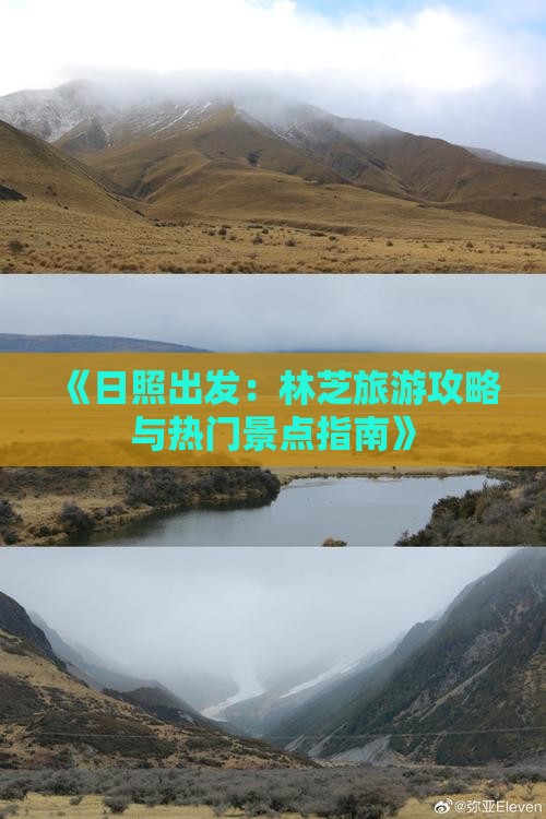 《日照出发：林芝旅游攻略与热门景点指南》