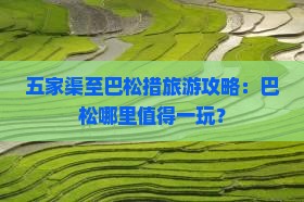 五家渠至巴松措旅游攻略:巴松哪里值得一玩? 五家渠至巴松措旅游攻略:巴松哪里值得一玩?