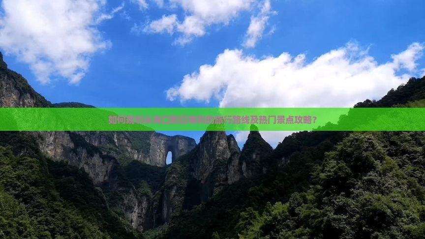 如何规划从海口到日喀则的旅行路线及热门景点攻略？