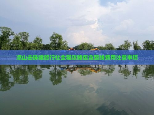 凉山去珠峰旅行社全程攻略包含路线费用注意事项