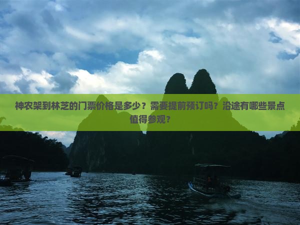 神农架到林芝的门票价格是多少？需要提前预订吗？沿途有哪些景点值得参观？