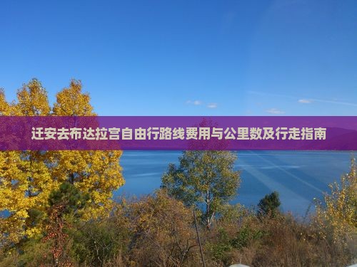 迁安去布达拉宫自由行路线费用与公里数及行走指南