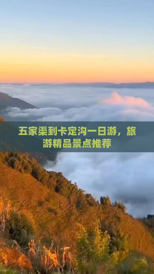 五家渠到卡定沟一日游，旅游精品景点推荐
