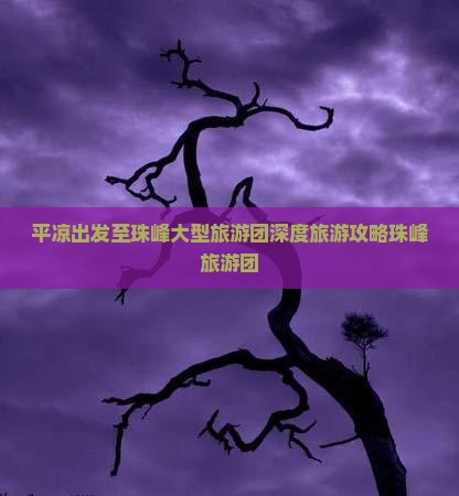 平凉出发至珠峰大型旅游团深度旅游攻略珠峰旅游团