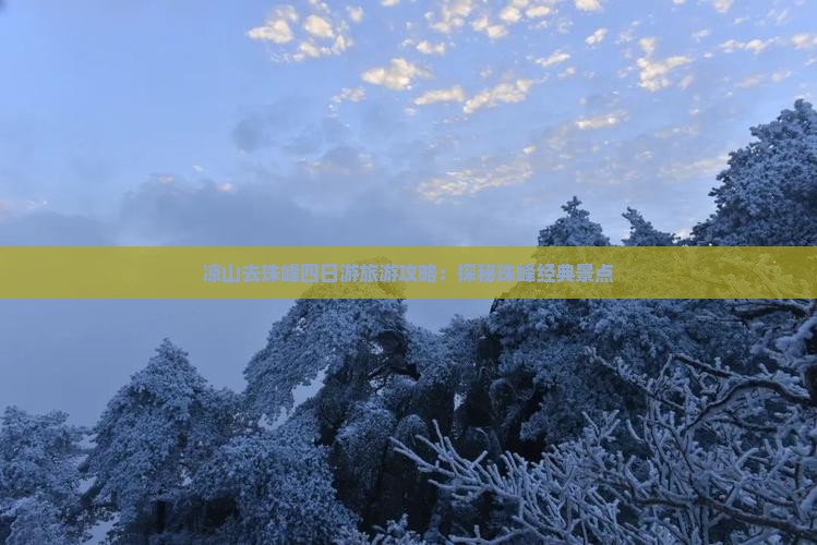凉山去珠峰四日游旅游攻略：探秘珠峰经典景点