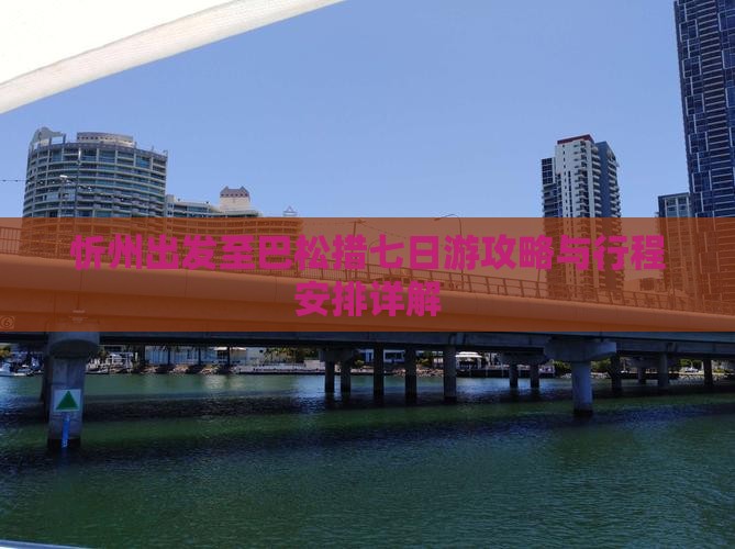 忻州出发至巴松措七日游攻略与行程安排详解