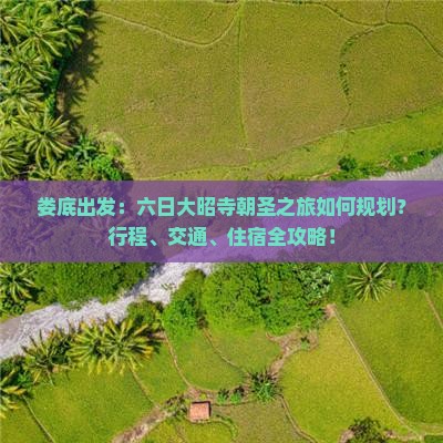 娄底出发：六日大昭寺朝圣之旅如何规划？行程、交通、住宿全攻略！