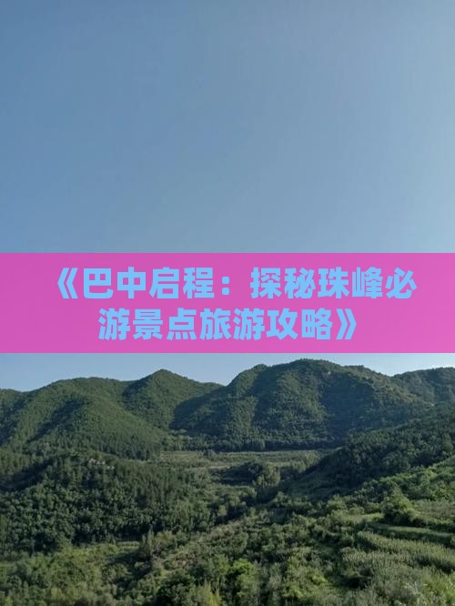 《巴中启程:探秘珠峰必游景点旅游攻略》 《巴中启程:探秘珠峰必游景点旅游攻略》