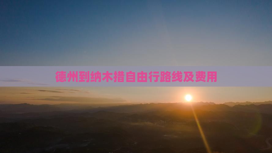 德州到纳木措自由行路线及费用