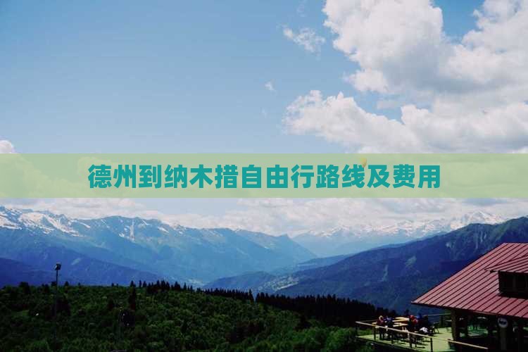 德州到纳木措自由行路线及费用
