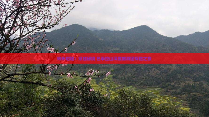 郴州启程：穿越秘境 色季拉山深度旅游团探险之旅