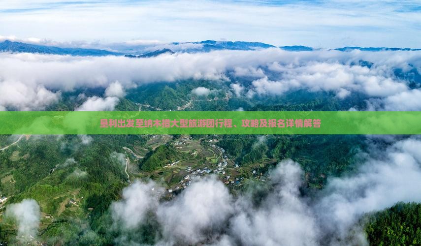 垦利出发至纳木措大型旅游团行程、攻略及报名详情解答