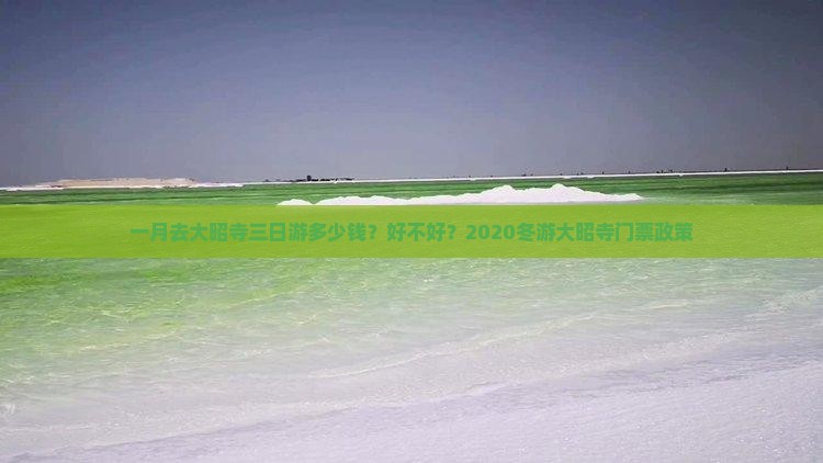 一月去大昭寺三日游多少钱？好不好？2020冬游大昭寺门票政策
