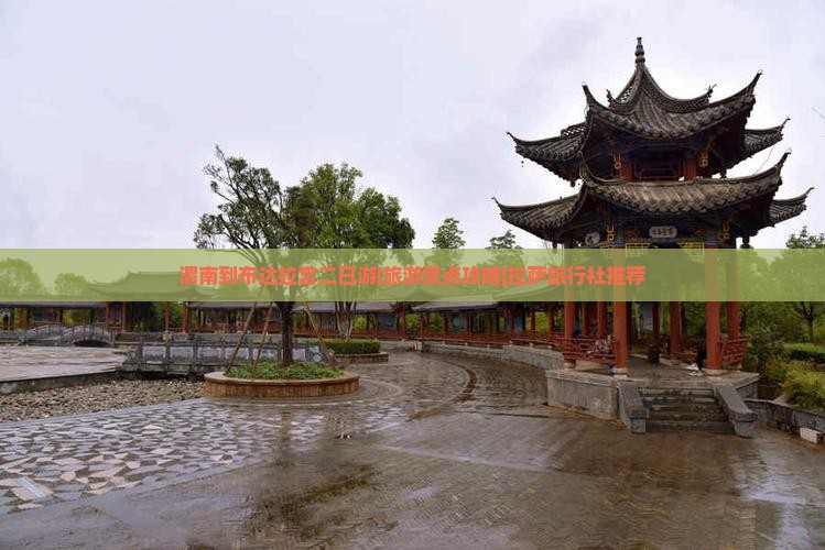 渭南到布达拉宫二日游|旅游景点攻略|拉萨旅行社推荐