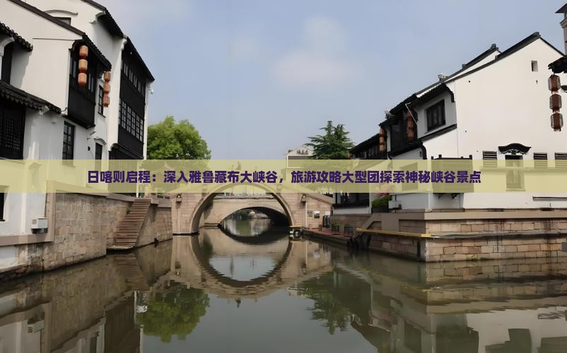 日喀则启程：深入雅鲁藏布大峡谷，旅游攻略大型团探索神秘峡谷景点