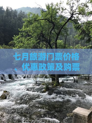 七月旅游门票价格、优惠政策及购票攻略详解
