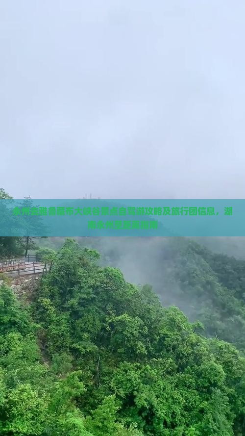 永州去雅鲁藏布大峡谷景点自驾游攻略及旅行团信息，湖南永州至距离指南