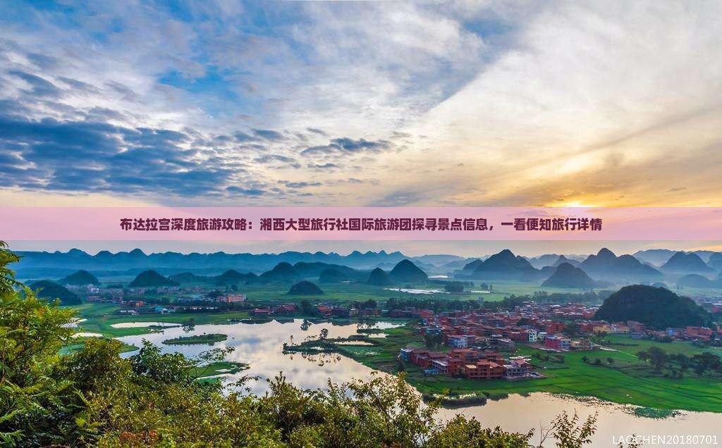 布达拉宫深度旅游攻略：湘西大型旅行社国际旅游团探寻景点信息，一看便知旅行详情
