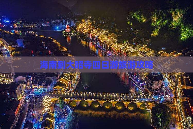 海南到大昭寺四日游旅游攻略