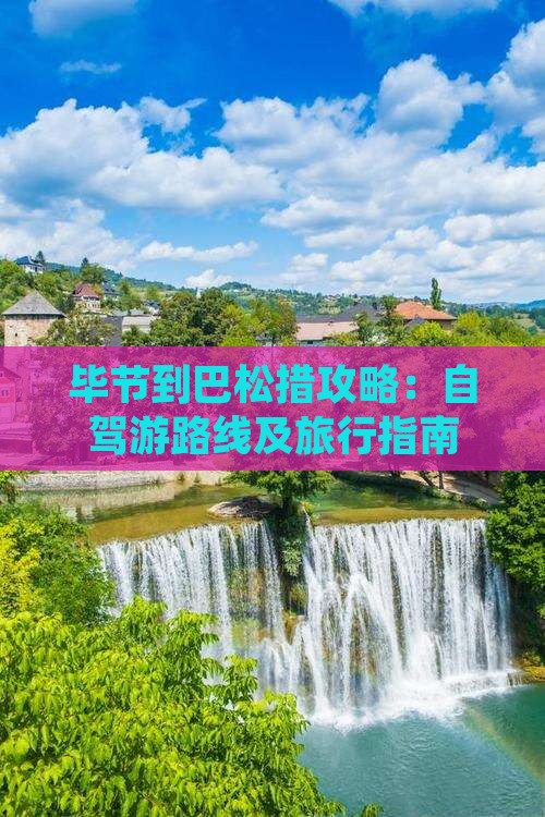 毕节到巴松措攻略：自驾游路线及旅行指南