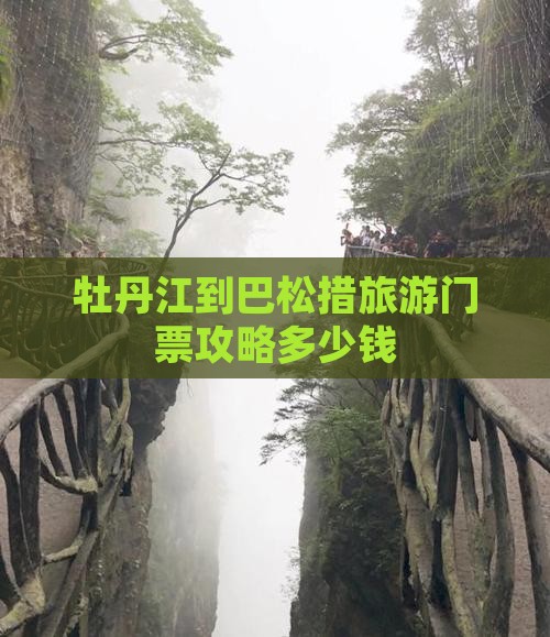 牡丹江到巴松措旅游门票攻略多少钱