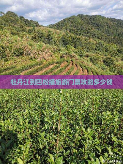 牡丹江到巴松措旅游门票攻略多少钱