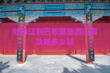 牡丹江到巴松措旅游门票攻略多少钱