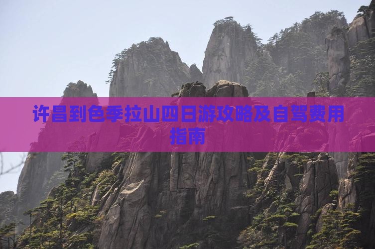 许昌到色季拉山四日游攻略及自驾费用指南