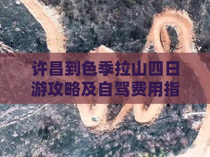 许昌到色季拉山四日游攻略及自驾费用指南