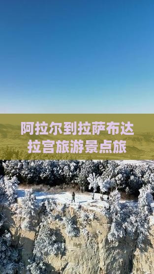 阿拉尔到拉萨布达拉宫旅游景点旅行攻略