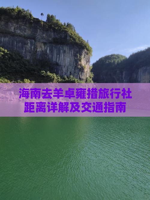 海南去羊卓雍措旅行社距离详解及交通指南