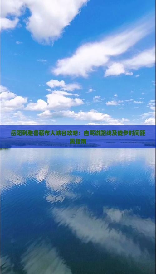 岳阳到雅鲁藏布大峡谷攻略：自驾游路线及徒步时间距离指南
