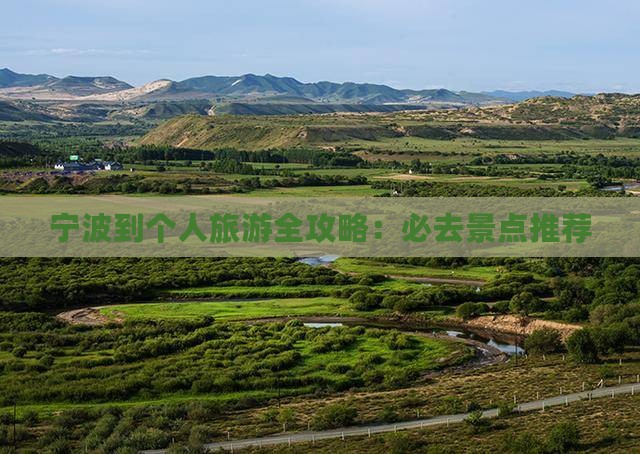 宁波到个人旅游全攻略：必去景点推荐