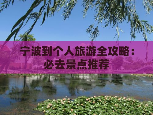 宁波到个人旅游全攻略：必去景点推荐