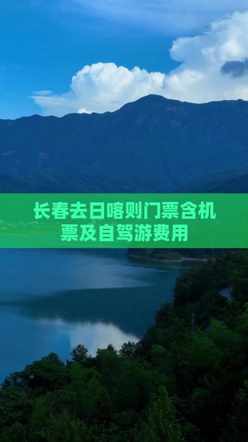 长春去日喀则门票含机票及自驾游费用