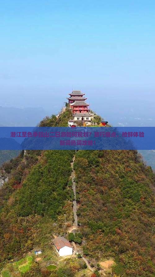 潜江至色季拉山二日游如何规划？旅行痛点，抢鲜体验新词热词攻略！