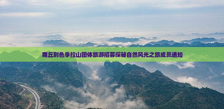 商丘到色季拉山团体旅游招募探秘自然风光之旅成员通知