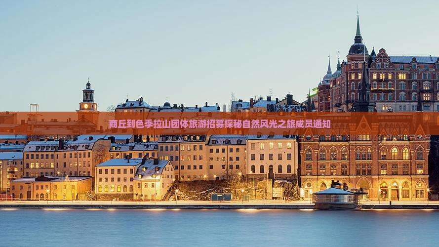 商丘到色季拉山团体旅游招募探秘自然风光之旅成员通知