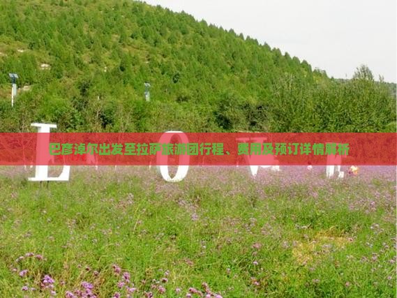 巴彦淖尔出发至拉萨旅游团行程、费用及预订详情解析