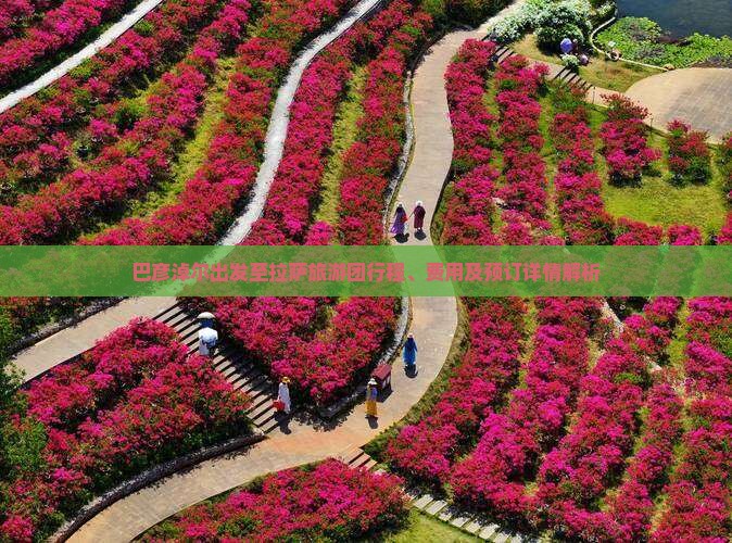 巴彦淖尔出发至拉萨旅游团行程、费用及预订详情解析