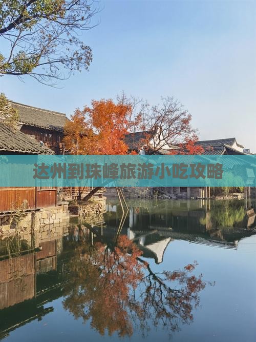 达州到珠峰旅游小吃攻略