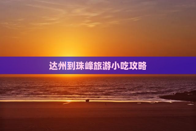 达州到珠峰旅游小吃攻略