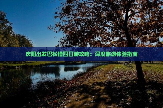庆阳出发巴松措四日游攻略：深度旅游体验指南