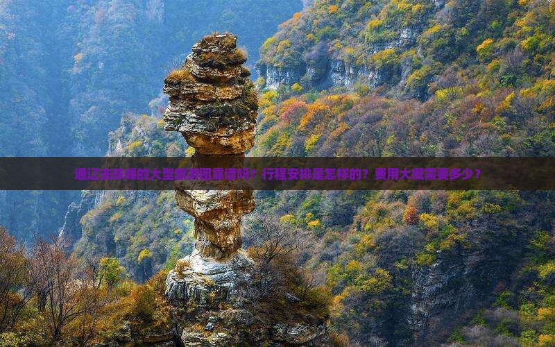 通辽去珠峰的大型旅游团靠谱吗？行程安排是怎样的？费用大概需要多少？