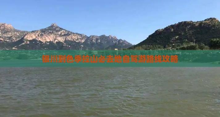 银川到色季拉山必去地自驾游路线攻略