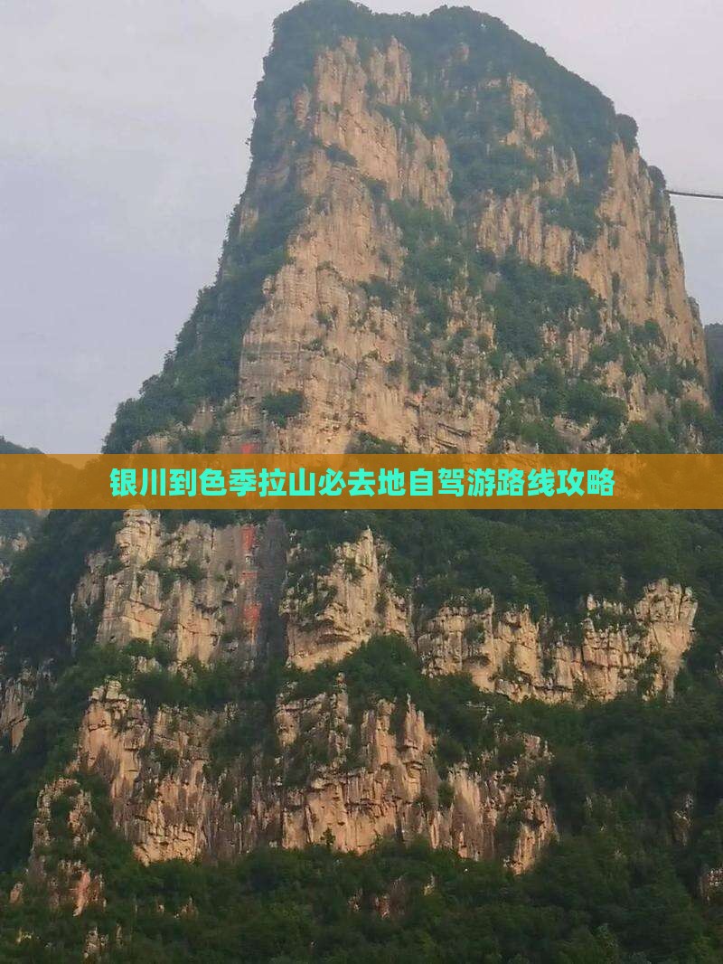 银川到色季拉山必去地自驾游路线攻略