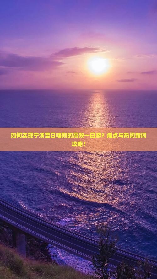如何实现宁波至日喀则的高效一日游？痛点与热词新词攻略！