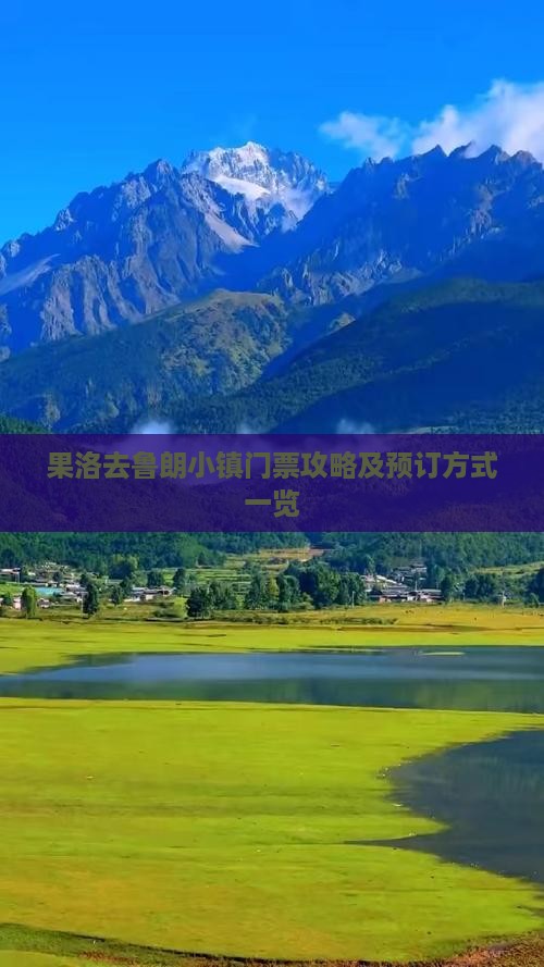 果洛去鲁朗小镇门票攻略及预订方式一览