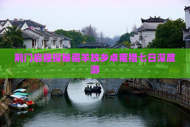 荆门启程探秘藏羊故乡卓雍措七日深度游