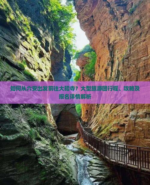 如何从六安出发前往大昭寺？大型旅游团行程、攻略及报名详情解析